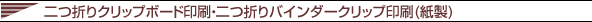 バインダー ファイル (紙製)