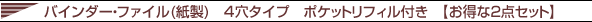 バインダー ファイル (紙製) 4穴タイプ