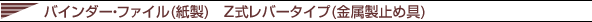 バインダー ファイル (紙製) Z式レバータイプ
