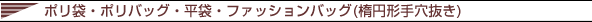オリジナルポリ袋・ポリバッグ・ファッションバッグ