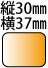 縦30横37mmの長方形