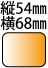 縦54横68mmの長方形