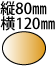 縦80mm横120mmの楕円形