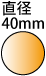 直径40mmの円