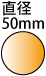 直径50mmの円