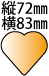 縦72横83mmのハート型