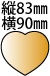 縦82横90mmのハート型