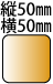 縦50横50mmの正方形