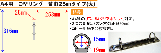 A4用　O型リング　背巾25mmタイプ(大)