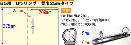 B5用　D型リング　背巾25mmタイプ