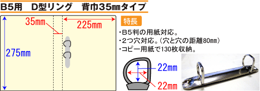 B5用　D型リング　背巾35mmタイプ