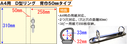 A4用　D型リング　背巾50mmタイプ