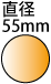 直径55mm　円形