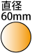 直径60mm　円形