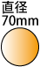 直径70mm　円形