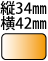 縦34mm横42mm　長方形