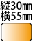 縦30mm横55mm　長方形