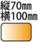 縦70mm横100mm長方形
