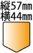 縦57mm横44mmホームベース形