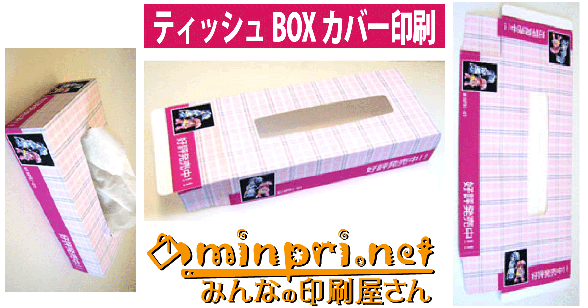 料金表 120×247×66mm 白ボール紙23.5 1色印刷 | オリジナル ボックスティッシュカバー印刷。オーダーメイド 箱ティッシュ ケース制作。みんなの印刷屋さん(株式会社オークス)