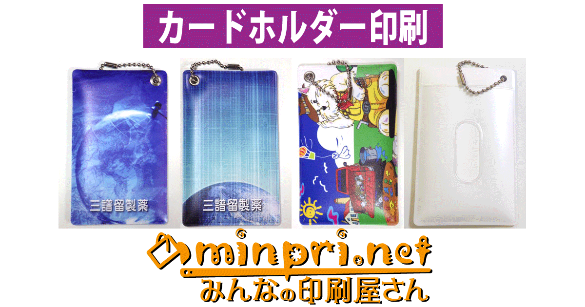 オリジナル カードホルダー印刷。オーダーメイド パスケース制作