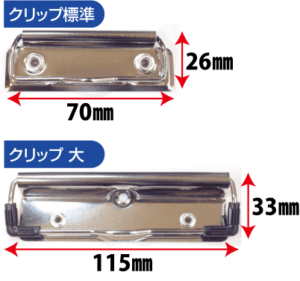 クリップボードのクリップサイズ