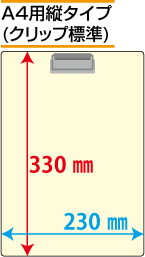 クリップボード印刷 A4用縦タイプ(クリップ標準)