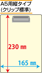 クリップボード印刷　A5用縦タイプ(クリップ標準)