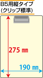 クリップボード印刷　B5用縦タイプ(クリップ標準)