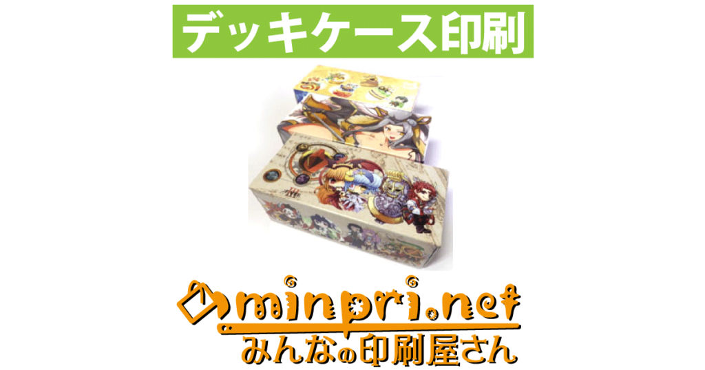 オリジナル ストレージボックス印刷。オーダーメイド デッキケース制作