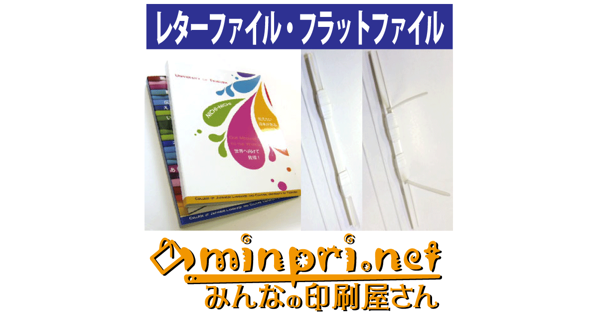 オリジナル レターファイル印刷。オーダーメイド フラット