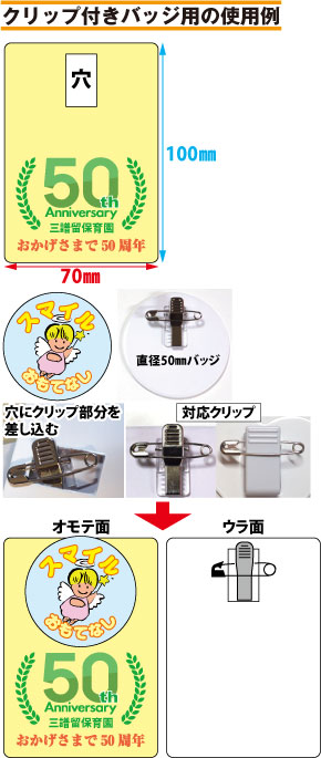吊り下げバッジ印刷 穴にクリップ部分を差し込む