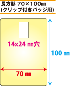 吊り下げバッジ印刷 長方形