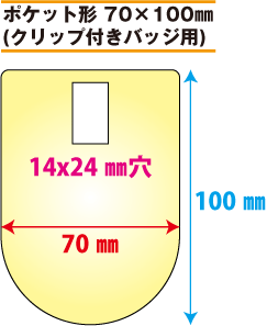 吊り下げバッジ印刷 ポケット形