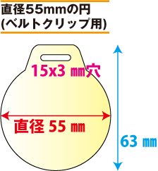 吊り下げバッジ印刷
ベルトクリップ用