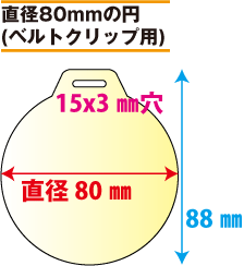 吊り下げバッジ印刷 ベルトクリップ用