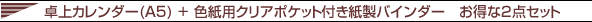 卓上カレンダー印刷(A5)+色紙用クリアポケット付き紙製バインダー お得な2点セット