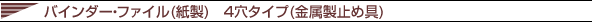 バインダー ファイル (紙製) 4穴タイプ