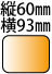 縦60横93mmの長方形