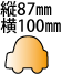 縦87mm横100mm