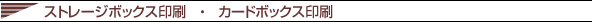 ストレージボックス印刷、カードボックス印刷