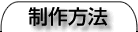 制作方法