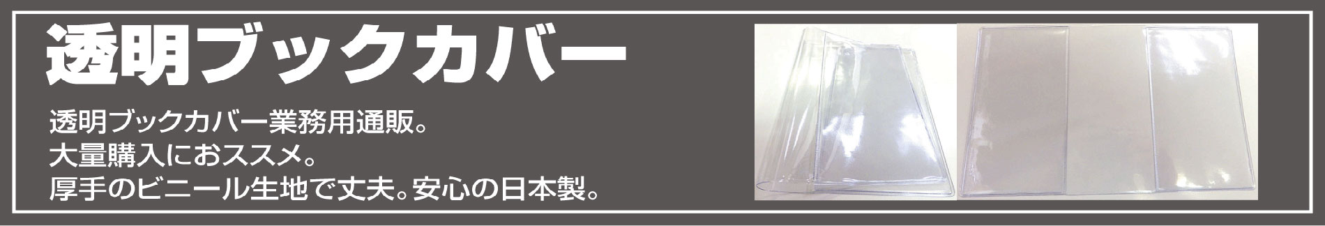 透明ブックカバー制作