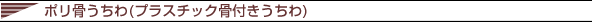 オリジナルポリうちわ印刷