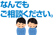 なんでもご相談ください。