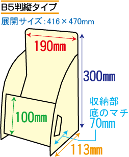 B5判縦タイプ パンフレットスタンド印刷