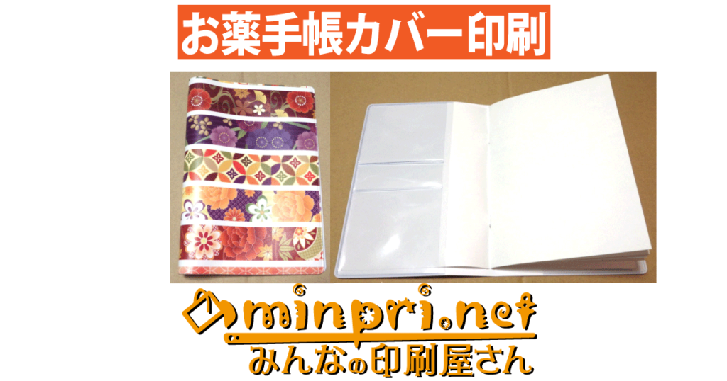 オリジナル お薬手帳カバー印刷 オーダーメイド おくすり手帳制作 みんなの印刷屋さん 株式会社オークス