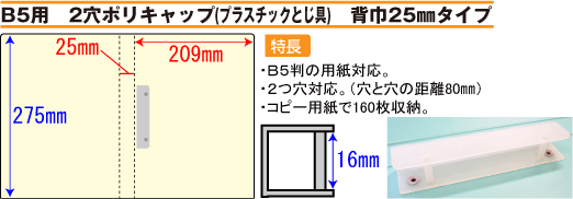 B5用　2穴ポリキャップファイル　背巾25mm