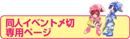 同人イベント〆切　専用ページ