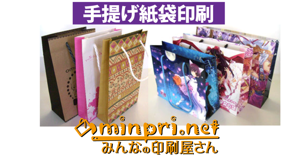 料金表 A4横 マットコート紙110kg+PP加工 オリジナル紙袋印刷 手提げヒモ付き｜みんなの印刷屋/株式会社オークス